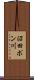 沼田ポン川 Scroll