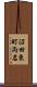 沼田東町両名 Scroll