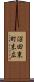 沼田東町末広 Scroll