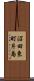 沼田東町片島 Scroll