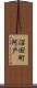 沼田町阿戸 Scroll
