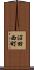 沼田西町 Scroll