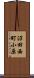沼田西町小原 Scroll