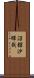 沼舘沙輝哉 Scroll