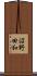 沼野田和 Scroll