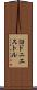 沿ドニエストル Scroll