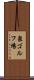 泉ゴルフ場 Scroll