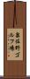 泉佐野ゴルフ場 Scroll