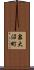 泉大沼町 Scroll
