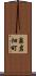 泉岩畑町 Scroll