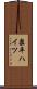 泉平ハイツ Scroll