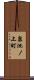 泉池ノ上町 Scroll