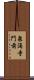 泉涌寺門前 Scroll