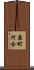 泉町河合 Scroll