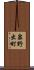 泉野出町 Scroll