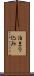 泊まり込み Scroll