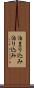 泊まり込み Scroll