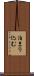 泊まり込む Scroll