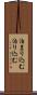 泊まり込む Scroll