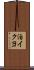 泊イクヨ Scroll
