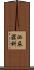泌尿器科 Scroll