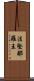 法堅那羅王 Scroll