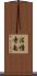 法憧寺南 Scroll