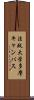 法政大学多摩キャンパス Scroll