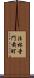 法林寺門前町 Scroll