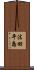 法田平島 Scroll