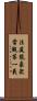 法筵龍象衆當觀第一義 Scroll