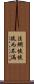 法網恢恢，疏而不漏 Scroll