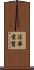法華玄贊 Scroll