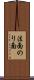 法面 Scroll