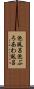 泡風呂 Scroll