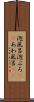 泡風呂 Scroll
