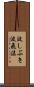 波しぶき Scroll
