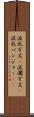 波乱万丈(P) Scroll