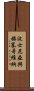 波士尼亞與赫塞哥維納 Scroll