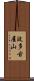 波多古屋山 Scroll