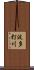 波多打川 Scroll