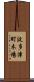 波多津町木場 Scroll