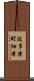 波多津町畑津 Scroll