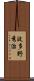 波多野秀治 Scroll
