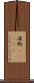 波斯(ateji) Scroll