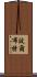 波爾布特 Scroll