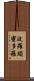 波羅頗蜜多羅 Scroll