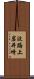 波路上岩井崎 Scroll