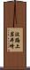 波路上岩井崎 Scroll