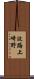 波路上崎野 Scroll